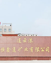 連云港恒鑫通礦業(yè)項目--眾升科技690V電能質(zhì)量治理裝置，助力客戶高效用電、改善用電質(zhì)量