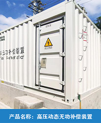 眾升科技高壓動(dòng)態(tài)無功補(bǔ)償裝置(SVG),助力國(guó)投辛其光伏電站項(xiàng)目高效用電，改善電能質(zhì)量！