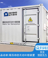 眾升科技高壓動(dòng)態(tài)無功補(bǔ)償裝置(SVG)--助力浙江寶溪鄉(xiāng)龔嶺村五雷蛇7.2MWp集中式農(nóng)光互補(bǔ)發(fā)電項(xiàng)目高效用電、改善電能質(zhì)量！